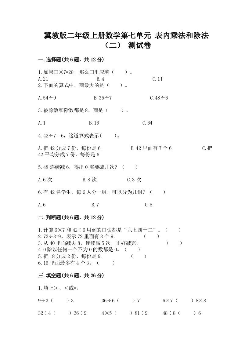 冀教版二年级上册数学第七单元