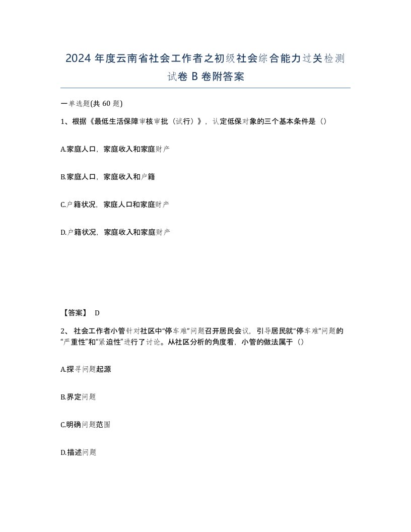 2024年度云南省社会工作者之初级社会综合能力过关检测试卷B卷附答案