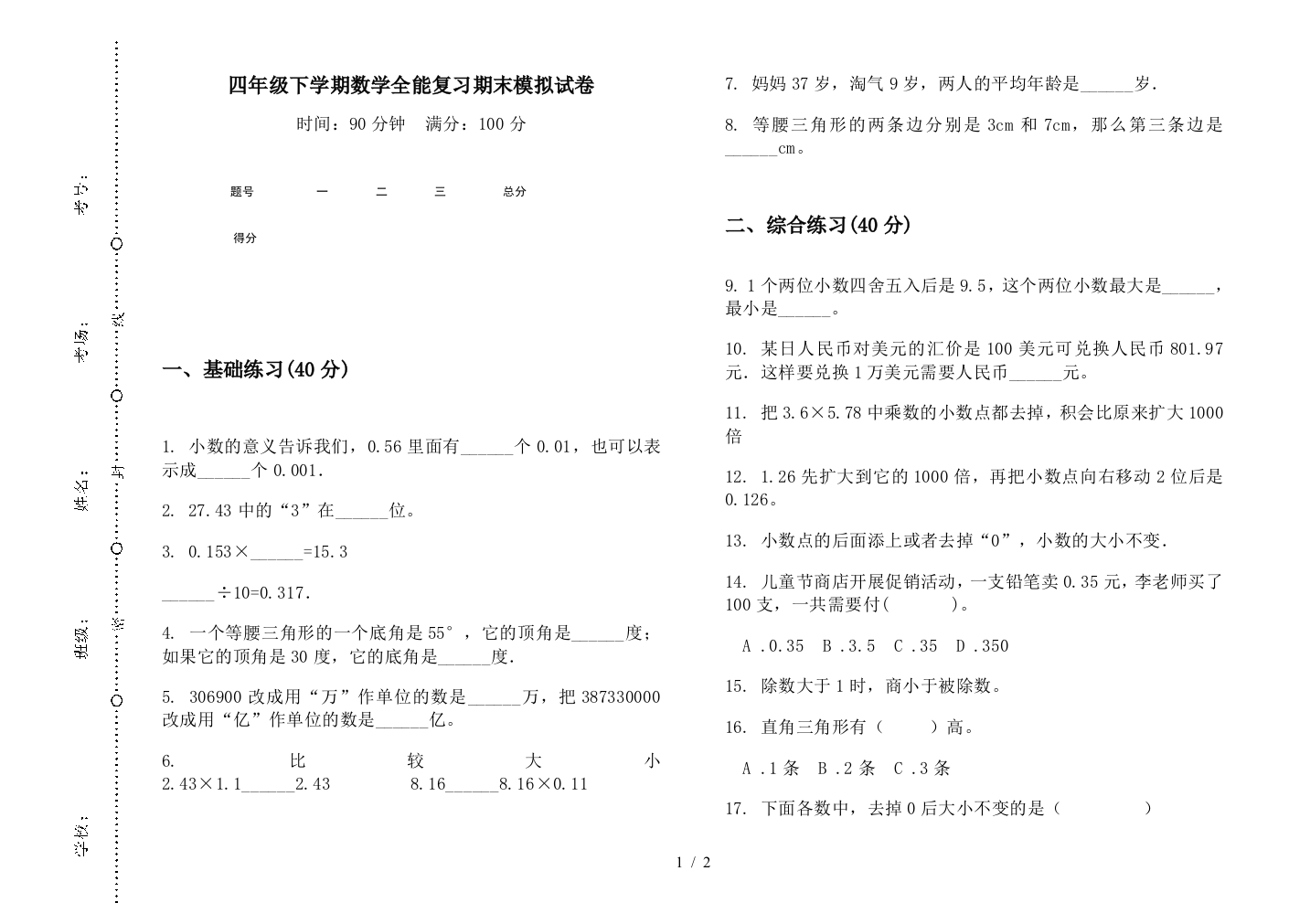 四年级下学期数学全能复习期末模拟试卷