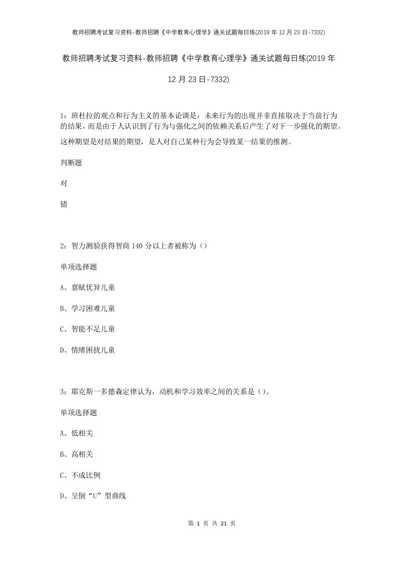 教师招聘考试复习资料-教师招聘中学教育心理学通关试题每日练2019年12月23日-7332