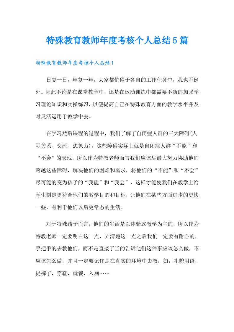 特殊教育教师年度考核个人总结5篇