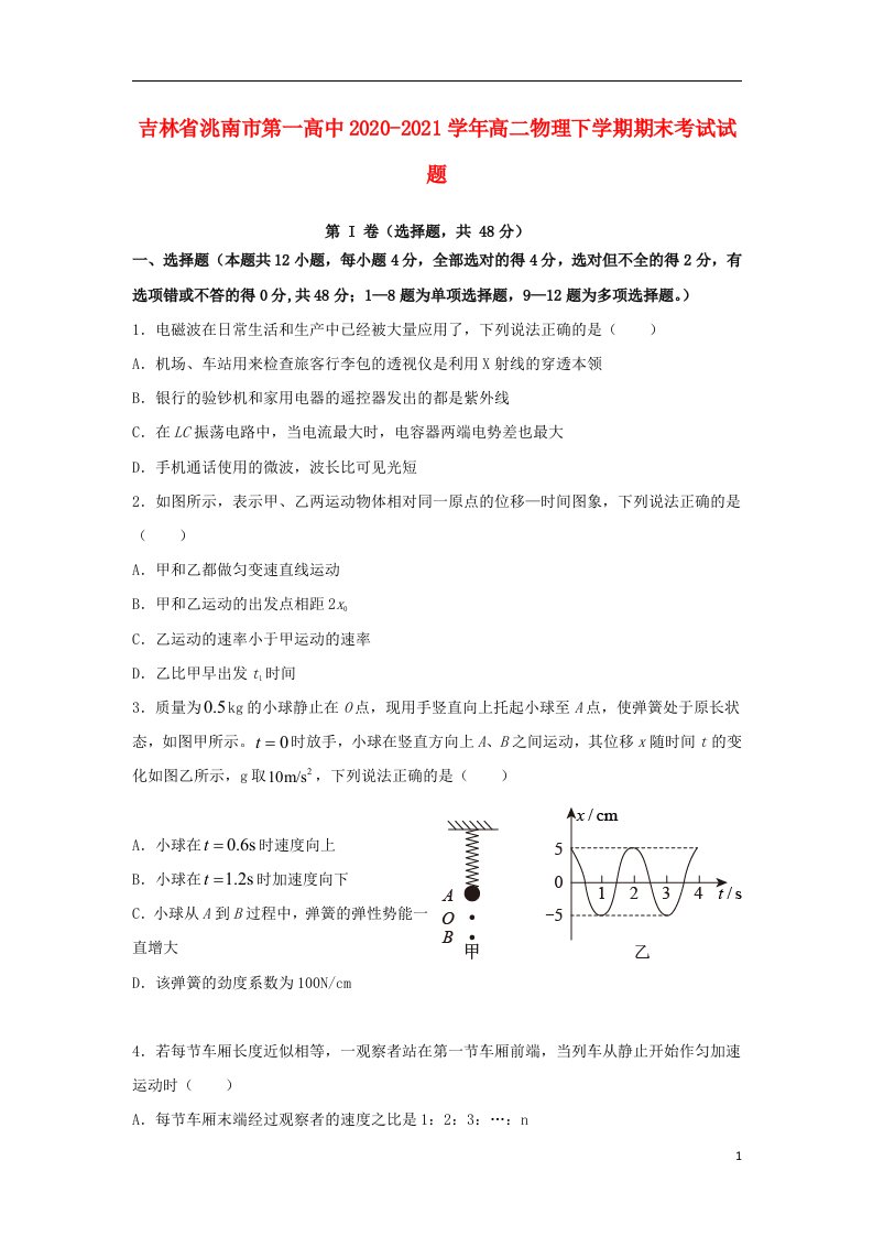 吉林省洮南市第一高中2020_2021学年高二物理下学期期末考试试题