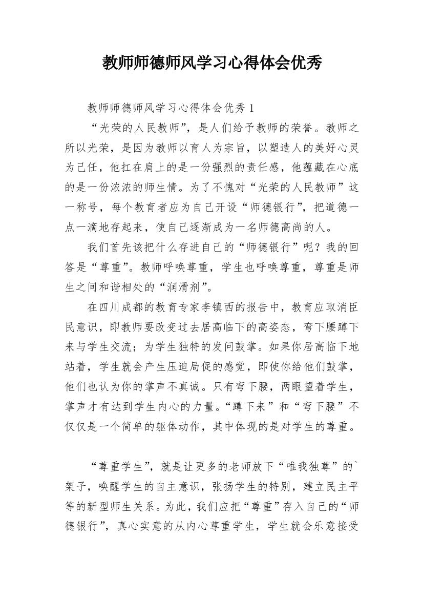 教师师德师风学习心得体会优秀