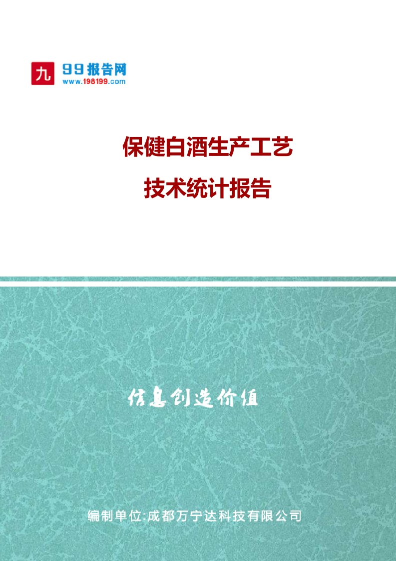 保健白酒生产工艺技术统计报告