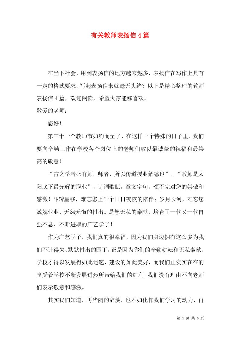 有关教师表扬信4篇