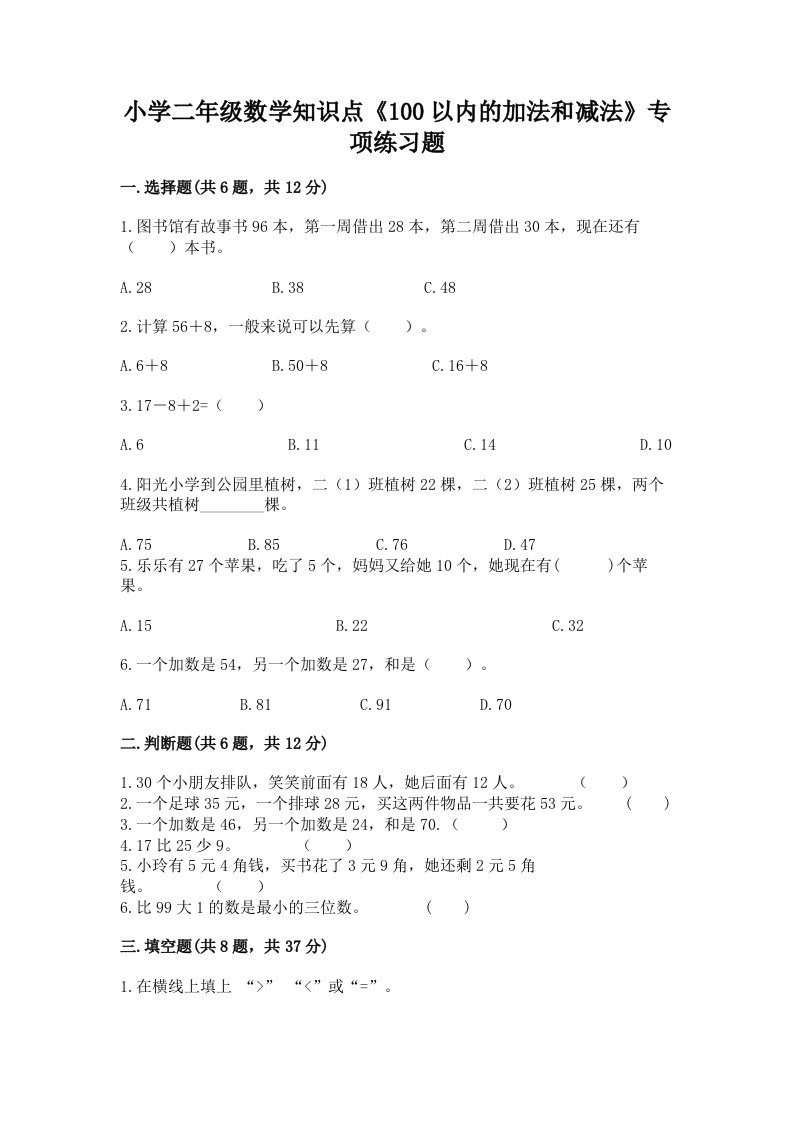 小学二年级数学知识点《100以内的加法和减法》专项练习题（各地真题）word版