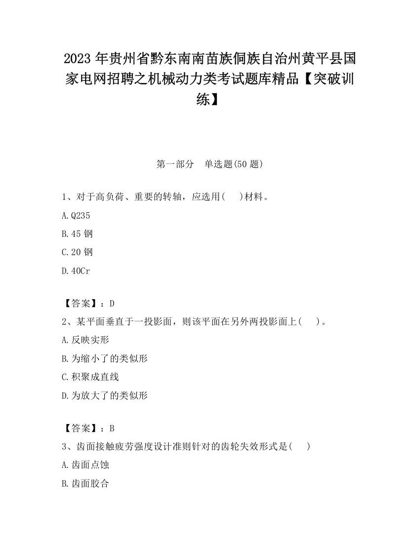 2023年贵州省黔东南南苗族侗族自治州黄平县国家电网招聘之机械动力类考试题库精品【突破训练】