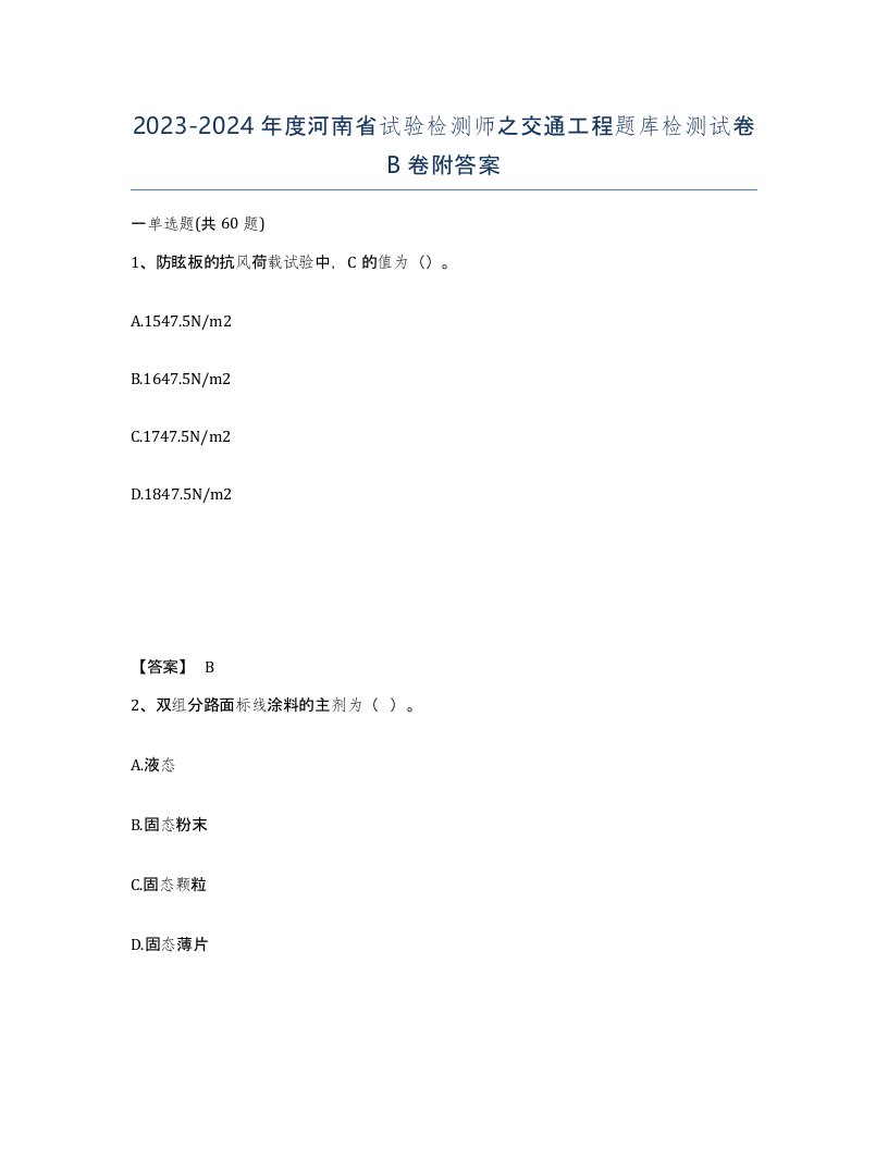 2023-2024年度河南省试验检测师之交通工程题库检测试卷B卷附答案