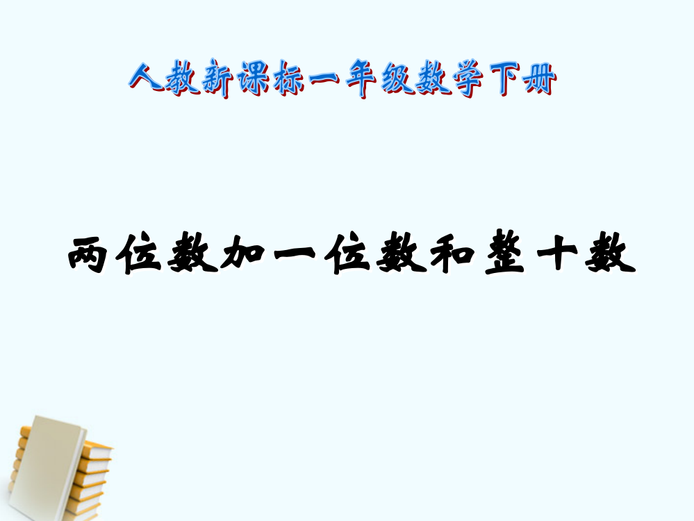 一年级数学下册《两位数加一位数和整十数