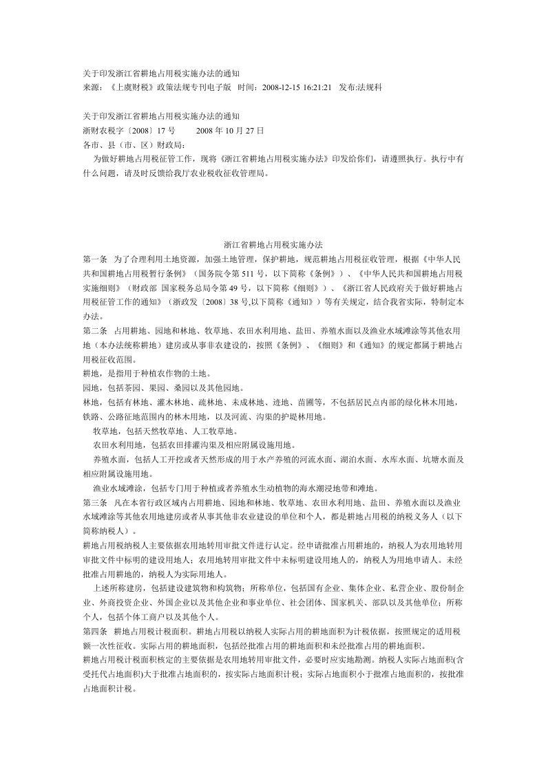 [耕地占用税]关于印发浙江省耕地占用税实施办法的通知(浙财农税字〔2008〕17号)