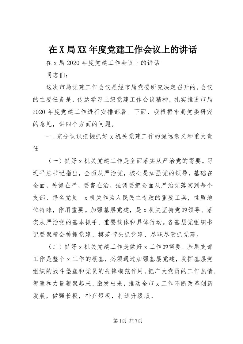 7在X局某年度党建工作会议上的致辞