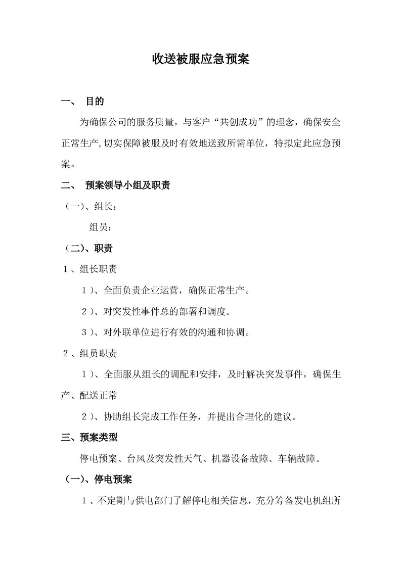 洗涤公司收送被服预案