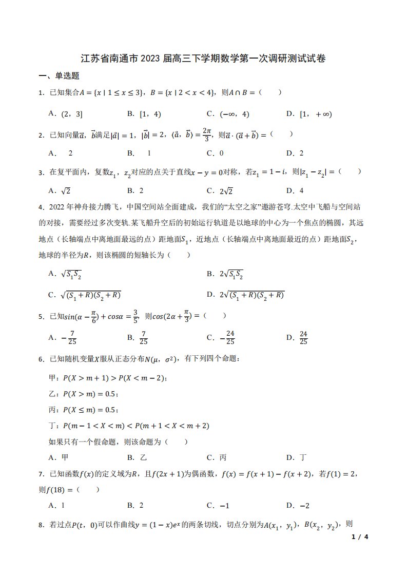 江苏省南通市2023届高三下学期数学第一次调研测试试卷