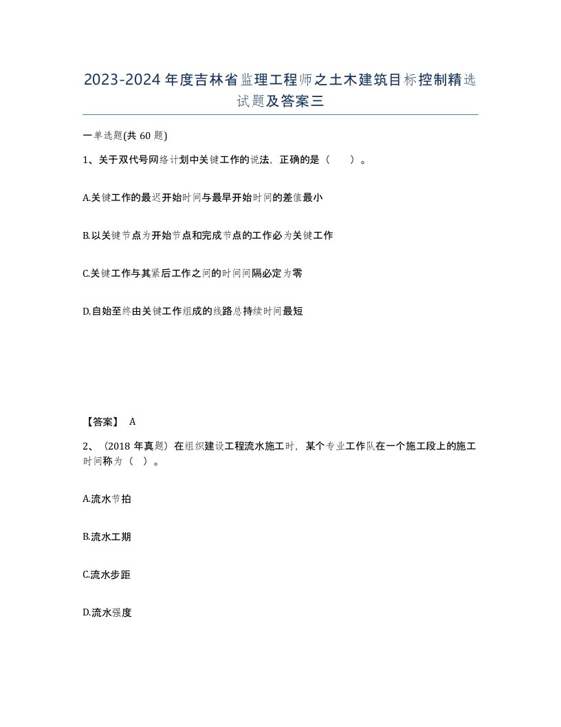 2023-2024年度吉林省监理工程师之土木建筑目标控制试题及答案三