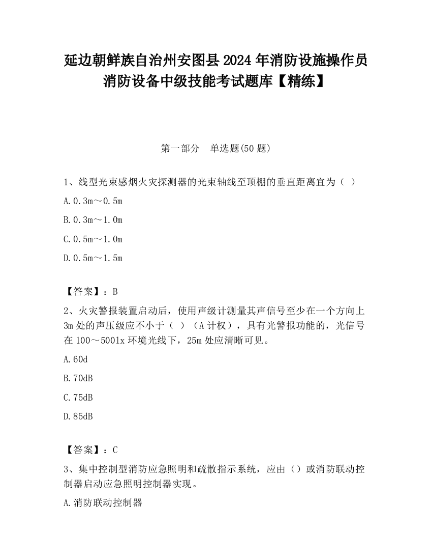 延边朝鲜族自治州安图县2024年消防设施操作员消防设备中级技能考试题库【精练】