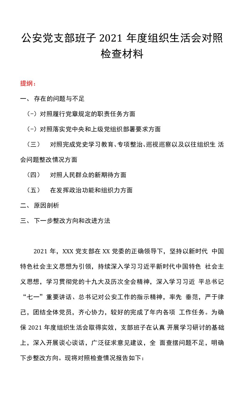 公安党支部班子2021年度组织生活会对照检查材料