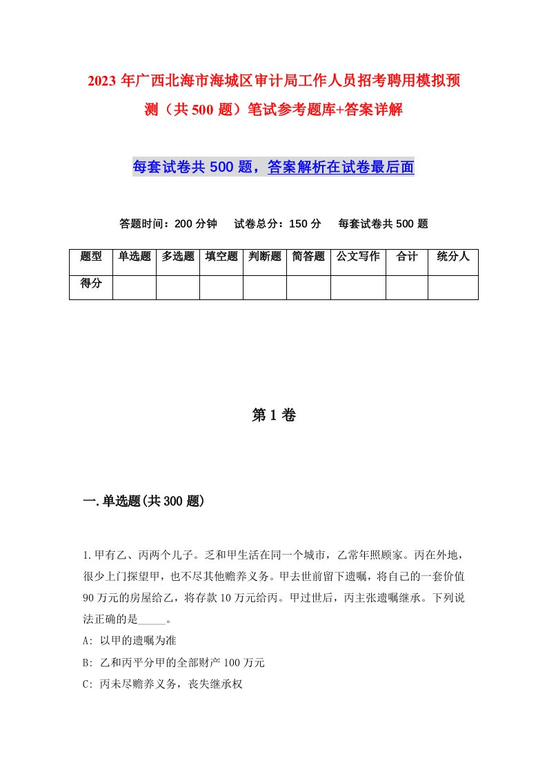 2023年广西北海市海城区审计局工作人员招考聘用模拟预测共500题笔试参考题库答案详解