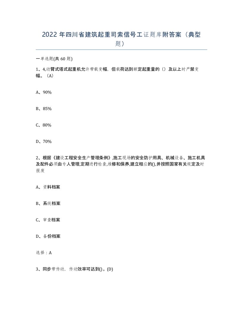 2022年四川省建筑起重司索信号工证题库附答案典型题