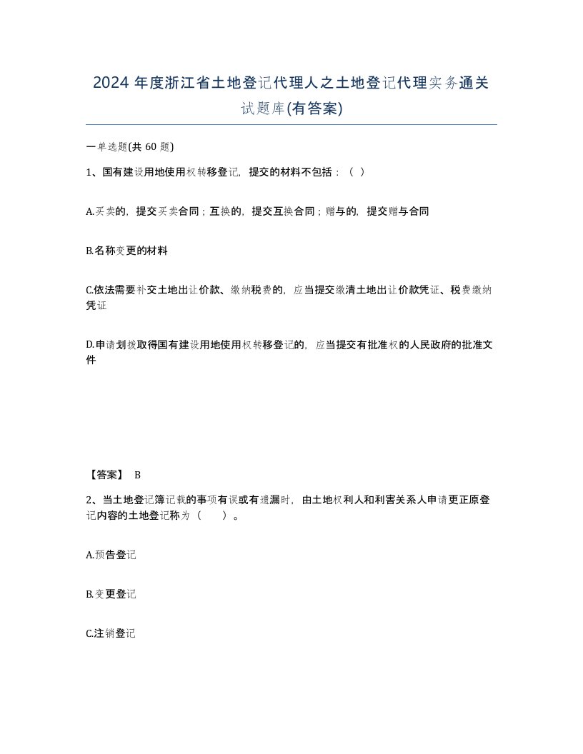 2024年度浙江省土地登记代理人之土地登记代理实务通关试题库有答案