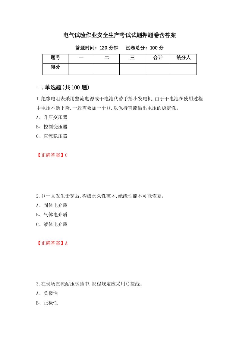 电气试验作业安全生产考试试题押题卷含答案30