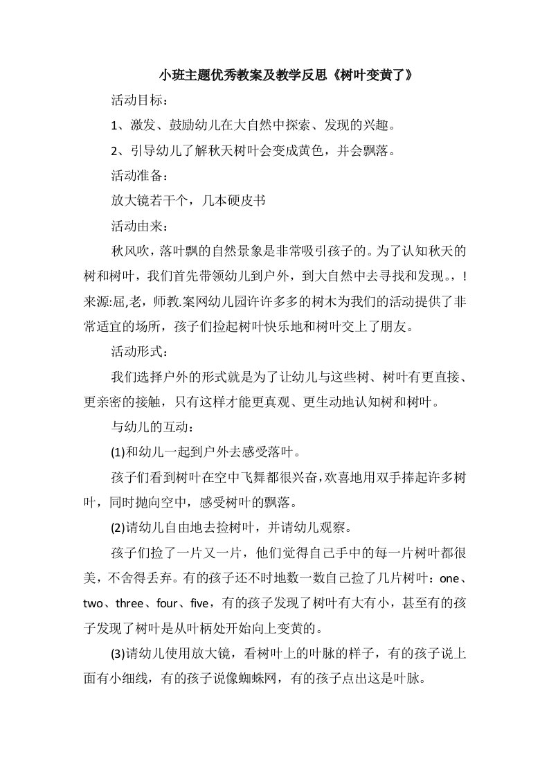 小班主题优秀教案及教学反思《树叶变黄了》