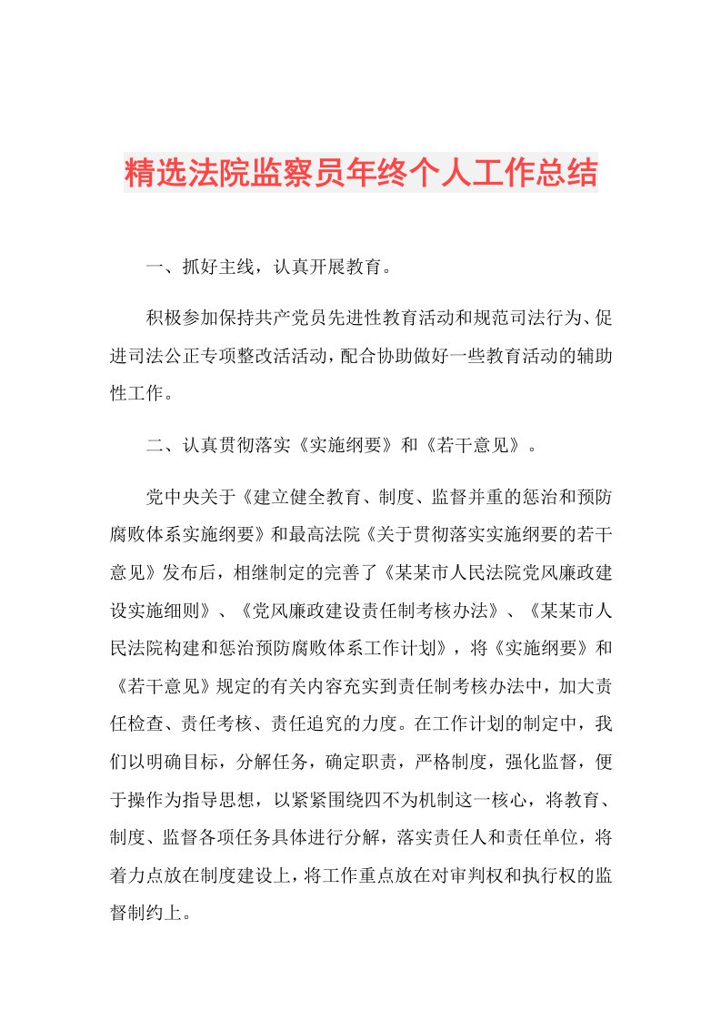 精选法院监察员年终个人工作总结