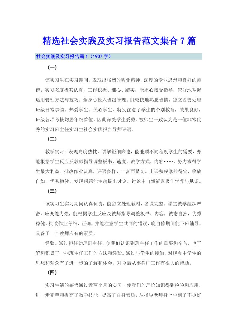 精选社会实践及实习报告范文集合7篇