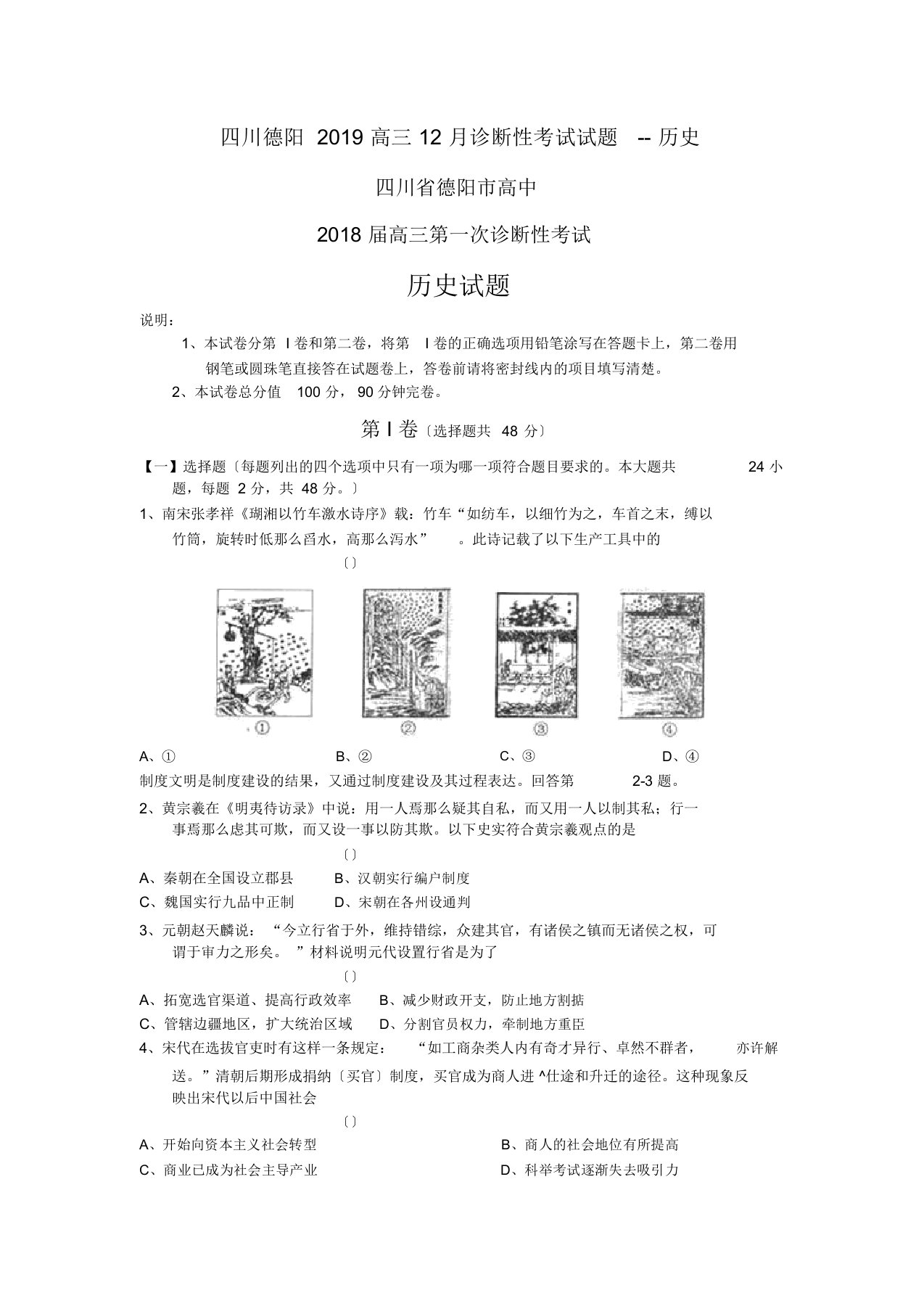 四川德阳2019高三12月诊断性考试试题--历史