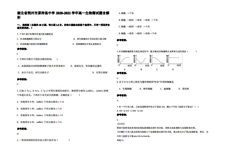 湖北省荆州市原种场中学2020-2021学年高一生物测试题含解析