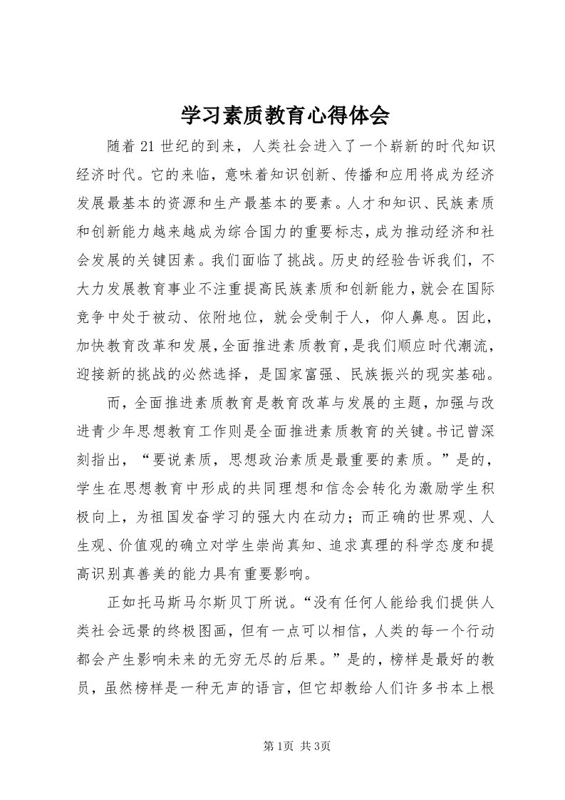 7学习素质教育心得体会