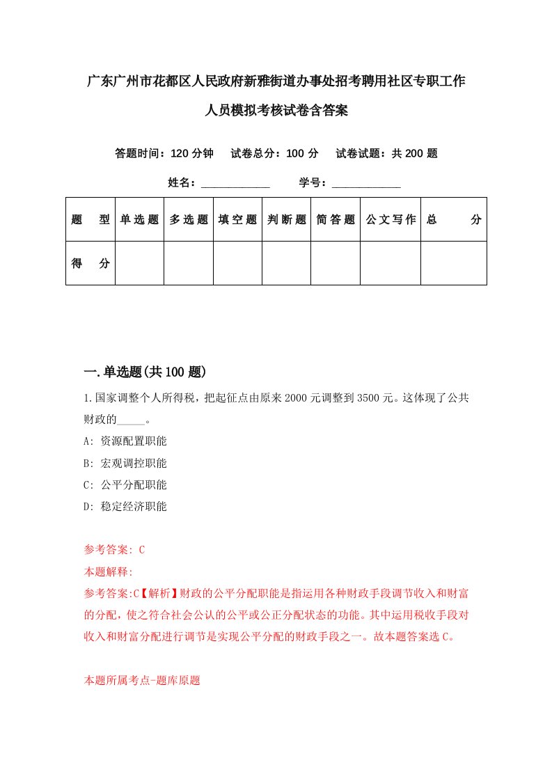 广东广州市花都区人民政府新雅街道办事处招考聘用社区专职工作人员模拟考核试卷含答案6