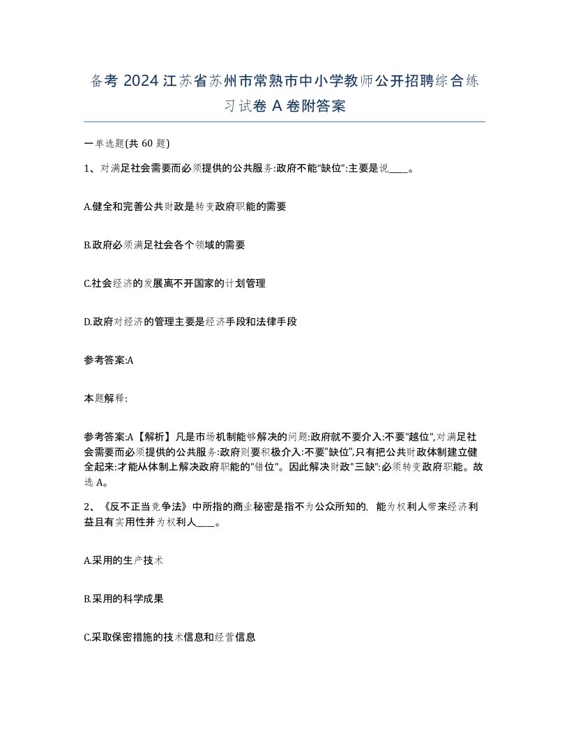 备考2024江苏省苏州市常熟市中小学教师公开招聘综合练习试卷A卷附答案