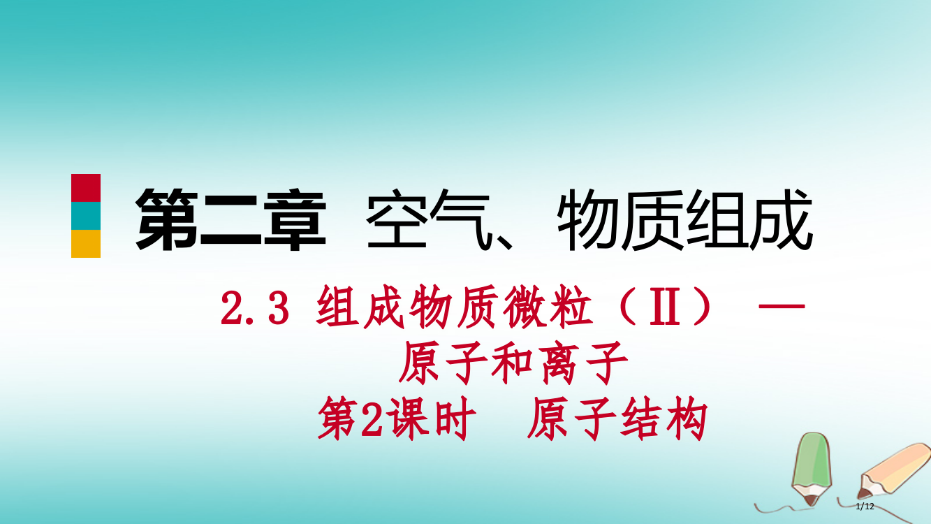 九年级化学上册第二章空气物质的构成2.3构成物质的微粒Ⅱ—原子和离子第二课时原子的结构练习全国公开课