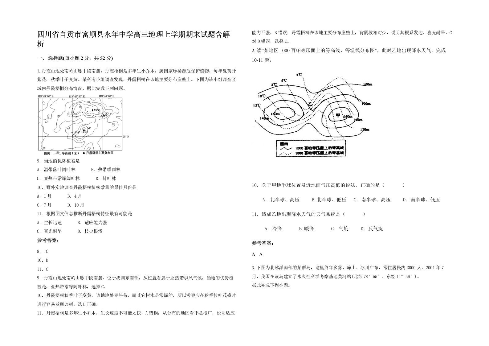 四川省自贡市富顺县永年中学高三地理上学期期末试题含解析