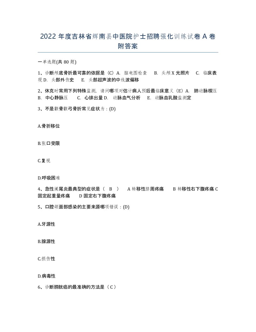 2022年度吉林省辉南县中医院护士招聘强化训练试卷A卷附答案