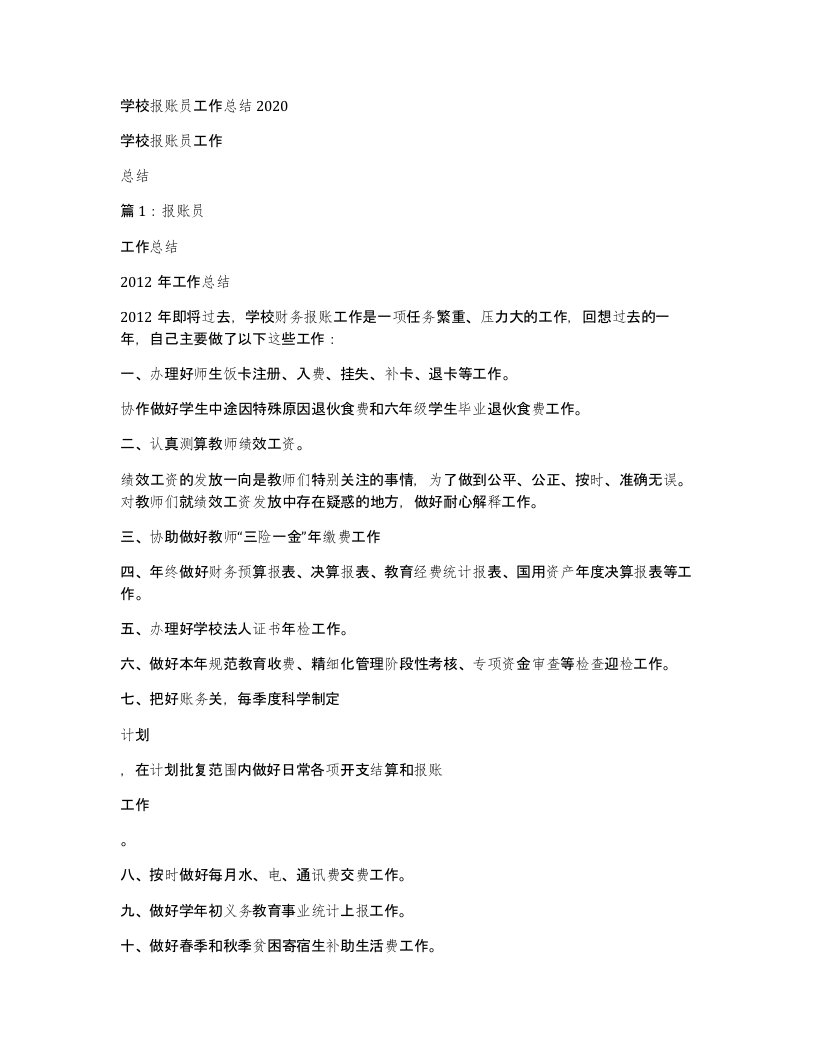 学校报账员工作总结2020