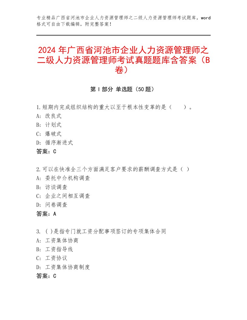 2024年广西省河池市企业人力资源管理师之二级人力资源管理师考试真题题库含答案（B卷）