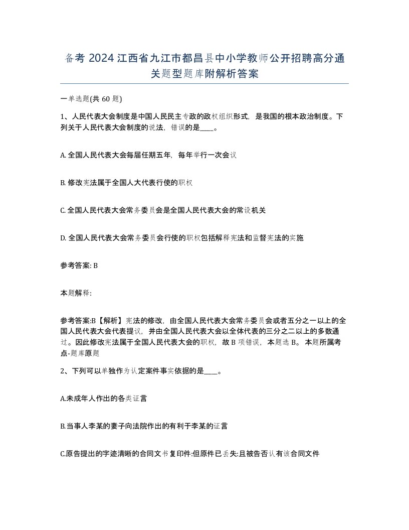 备考2024江西省九江市都昌县中小学教师公开招聘高分通关题型题库附解析答案