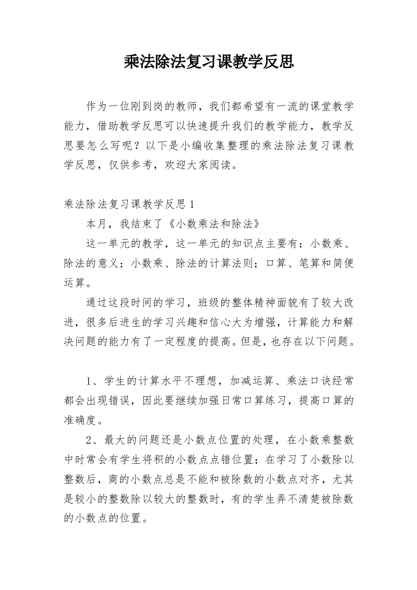 乘法除法复习课教学反思