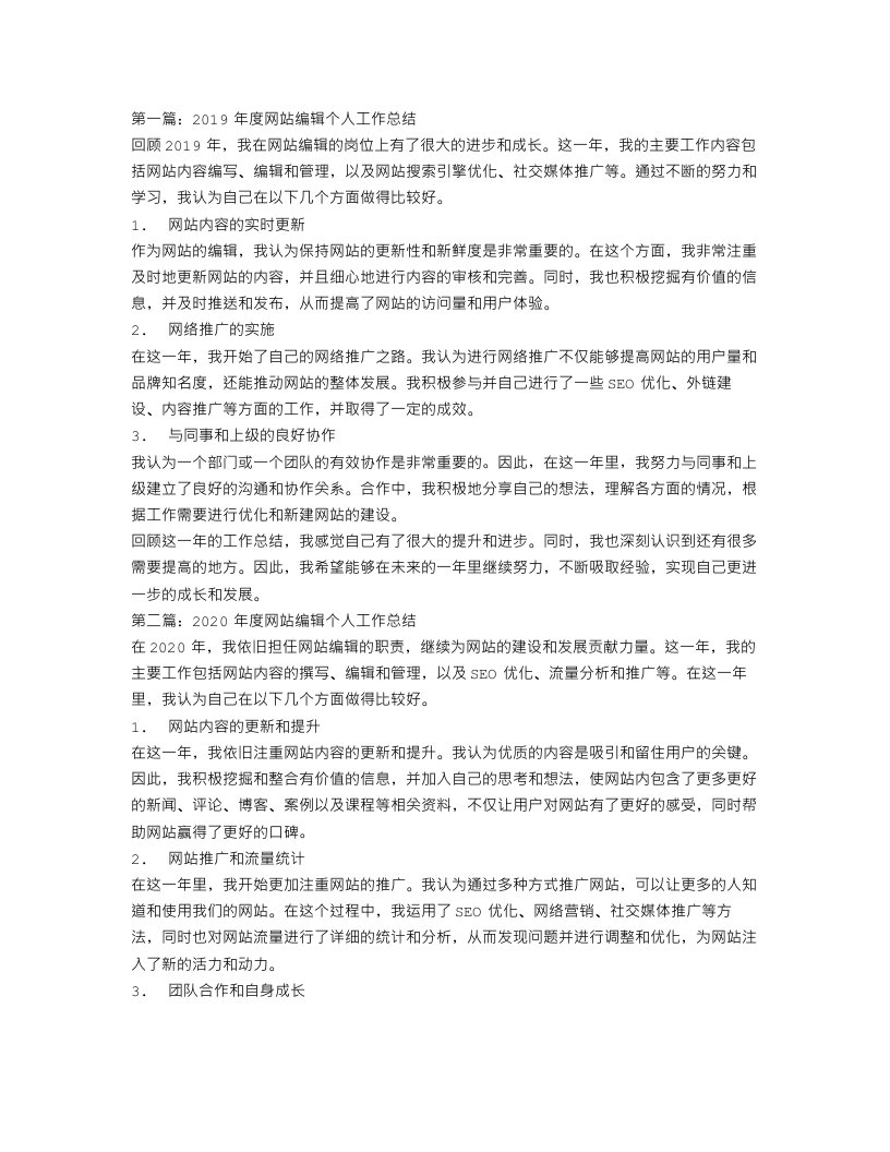 网站编辑年度个人工作总结三篇