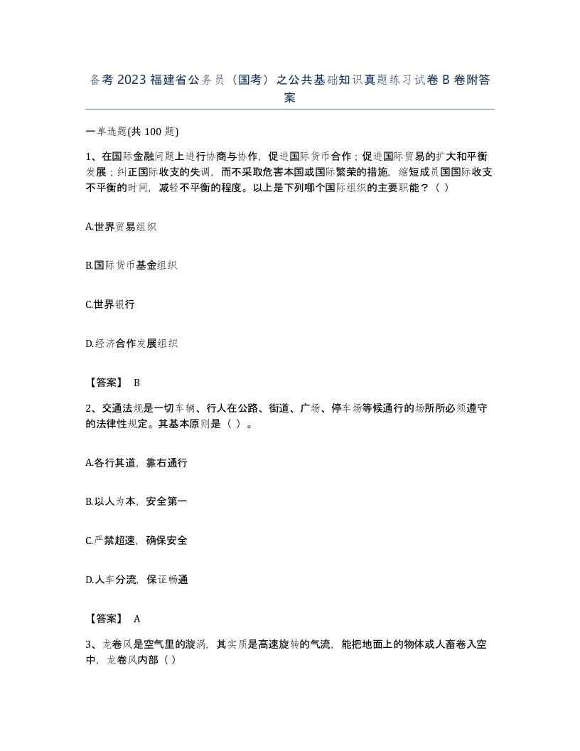 备考2023福建省公务员国考之公共基础知识真题练习试卷B卷附答案