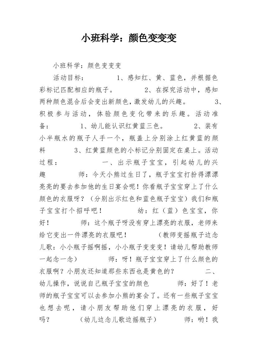 小班科学：颜色变变变