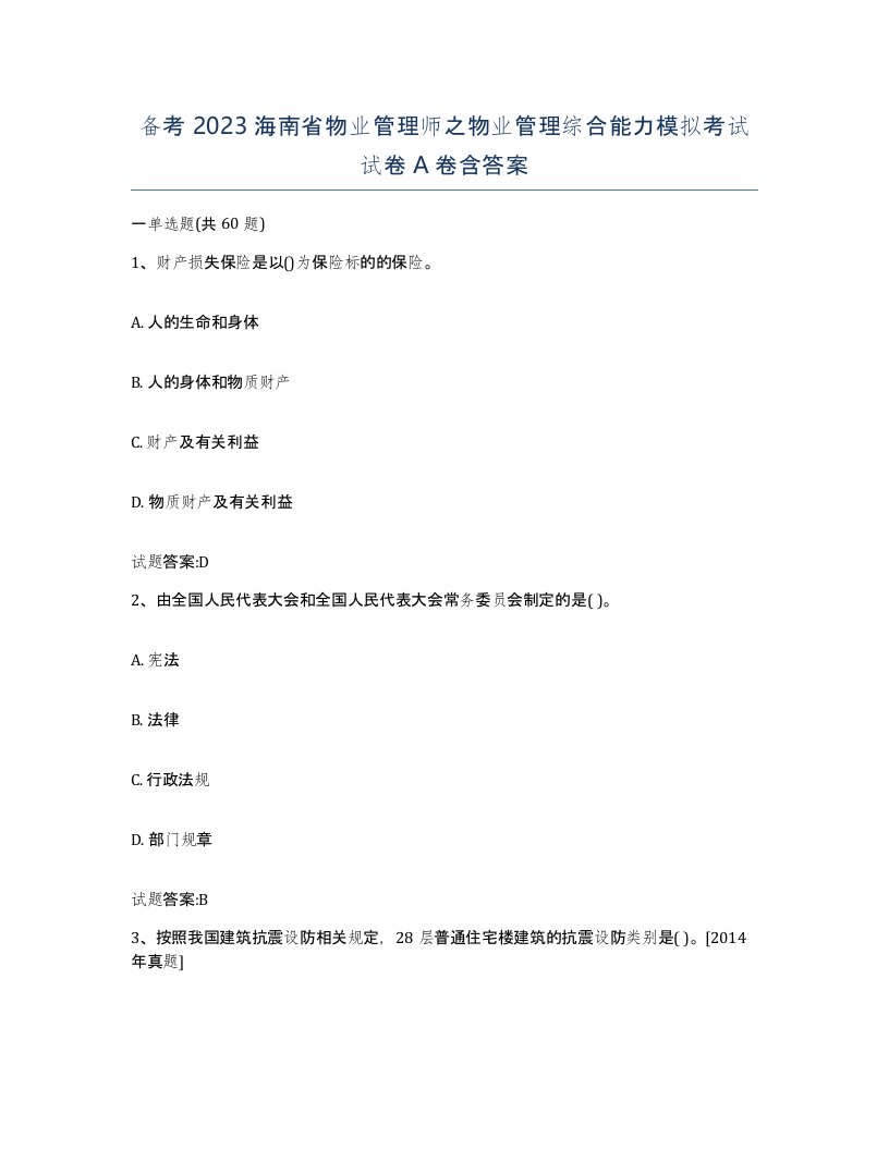 备考2023海南省物业管理师之物业管理综合能力模拟考试试卷A卷含答案