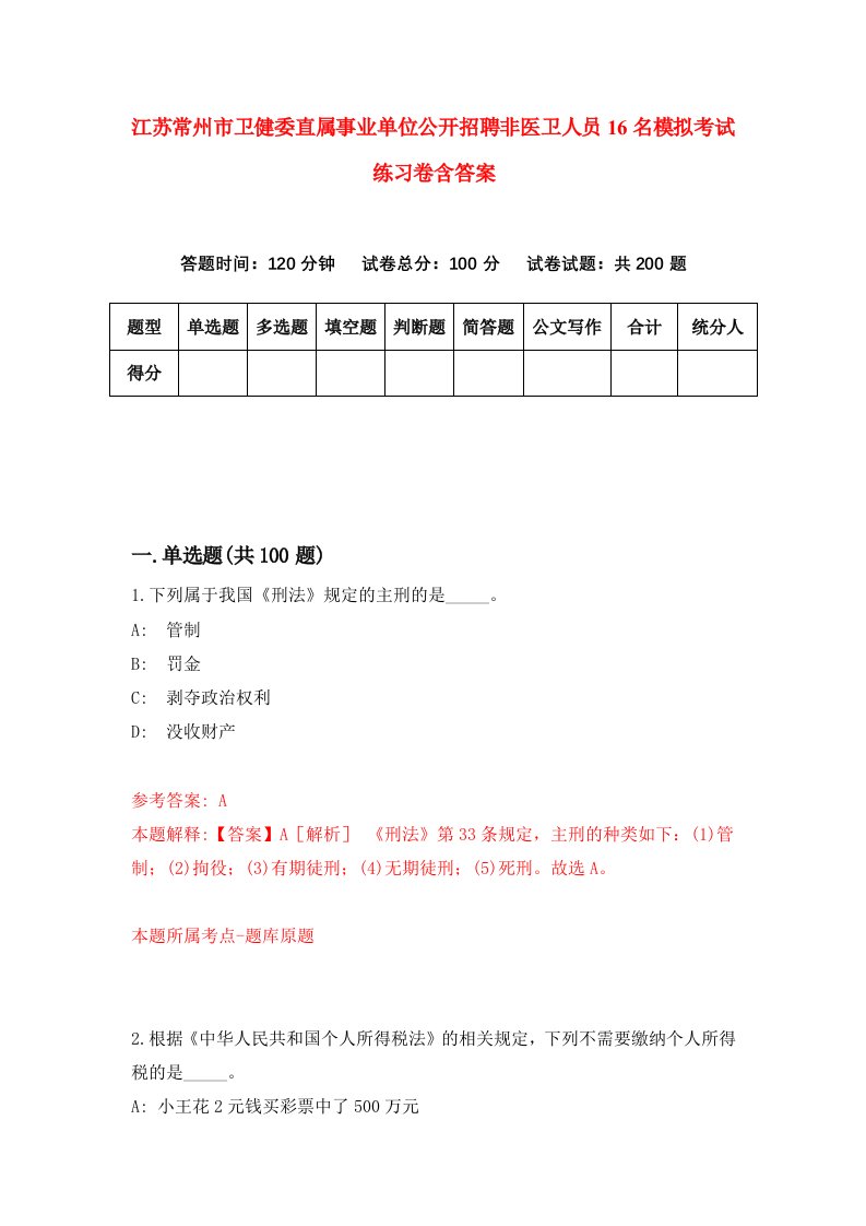 江苏常州市卫健委直属事业单位公开招聘非医卫人员16名模拟考试练习卷含答案第6期