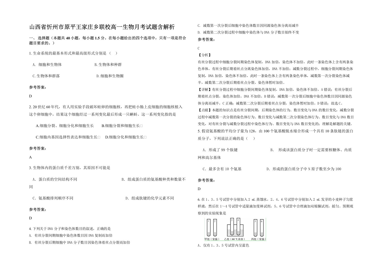 山西省忻州市原平王家庄乡联校高一生物月考试题含解析