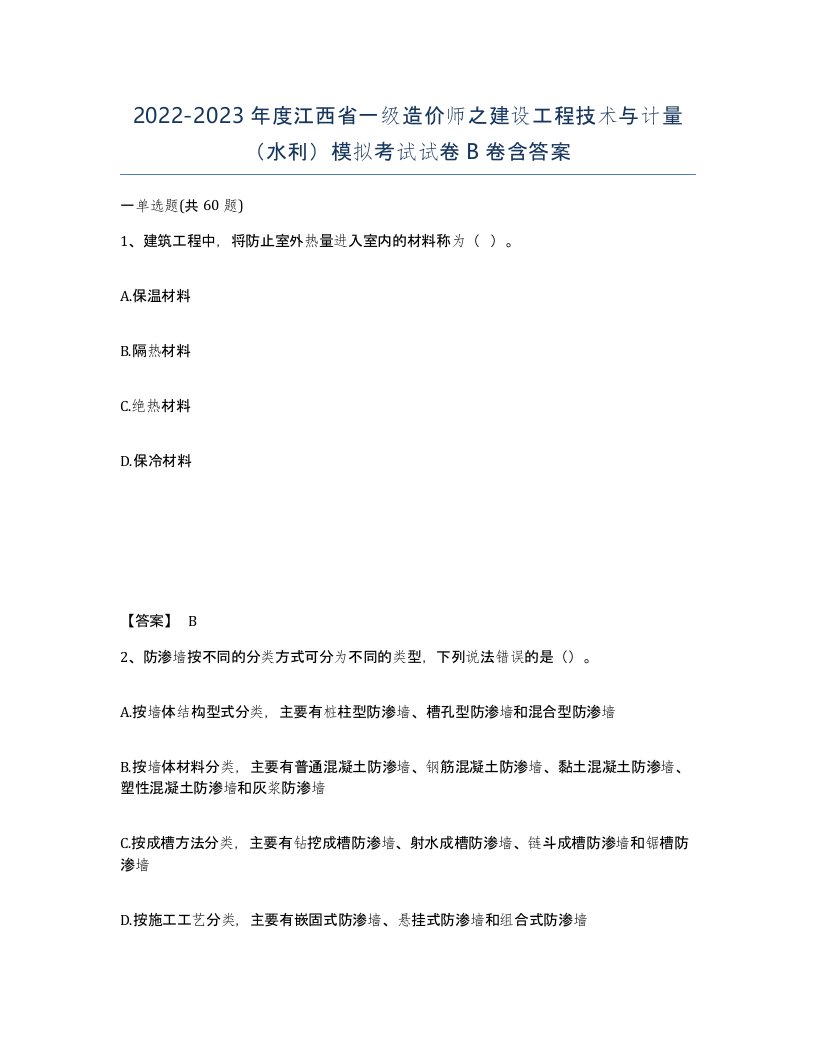 2022-2023年度江西省一级造价师之建设工程技术与计量水利模拟考试试卷B卷含答案