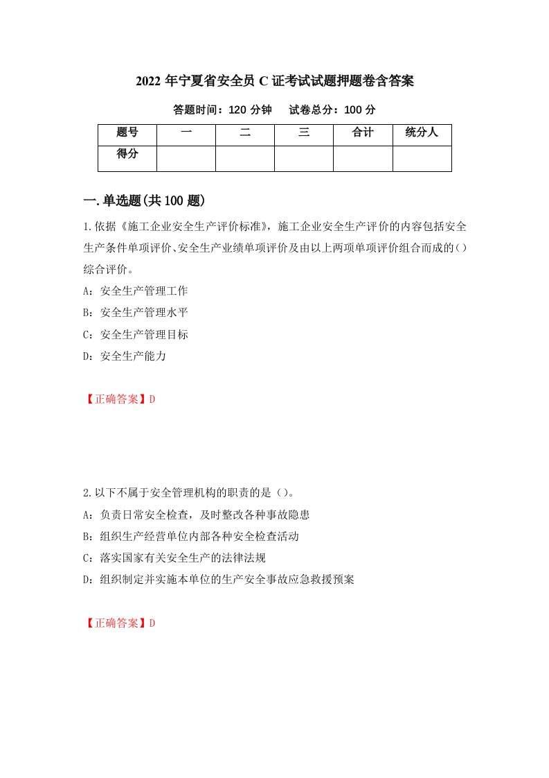 2022年宁夏省安全员C证考试试题押题卷含答案第10版