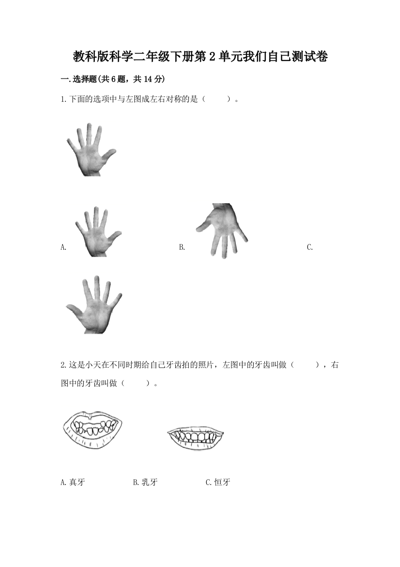 教科版科学二年级下册第2单元我们自己测试卷及答案【全国通用】