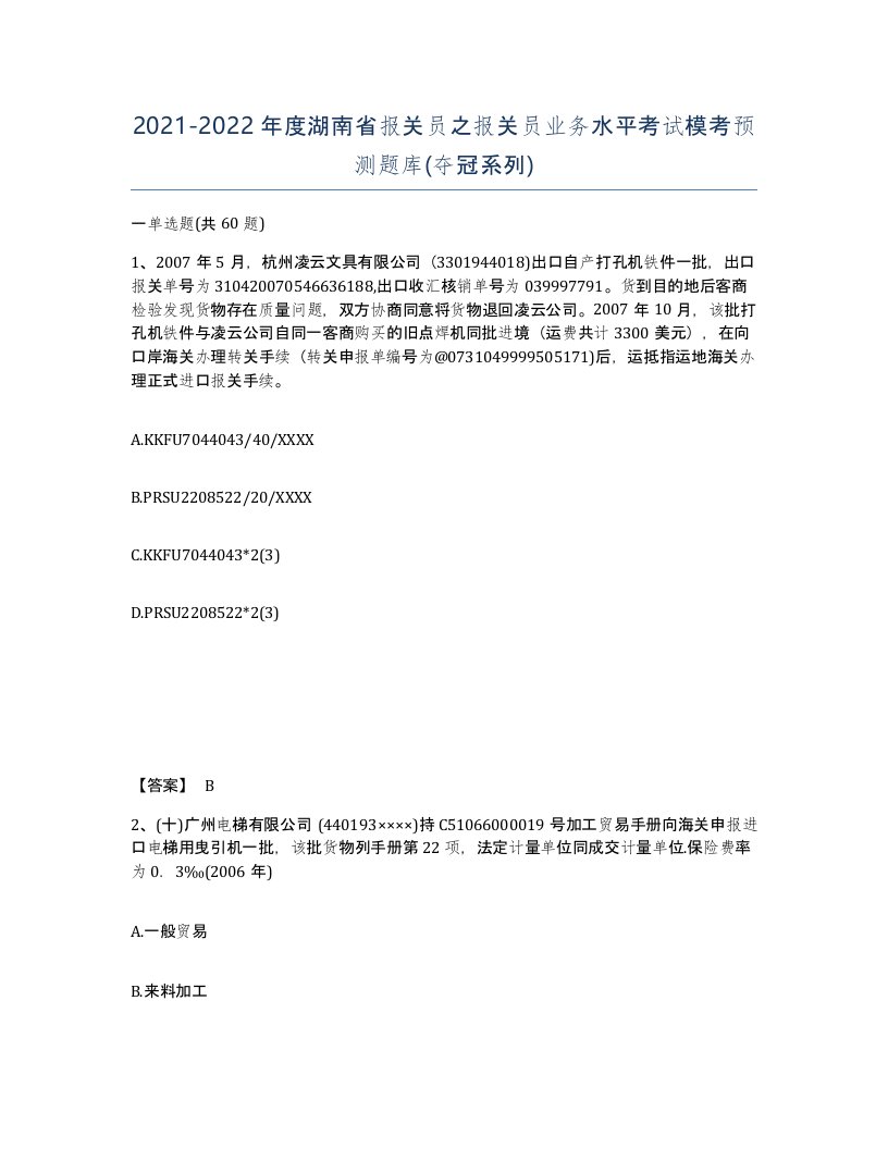 2021-2022年度湖南省报关员之报关员业务水平考试模考预测题库夺冠系列