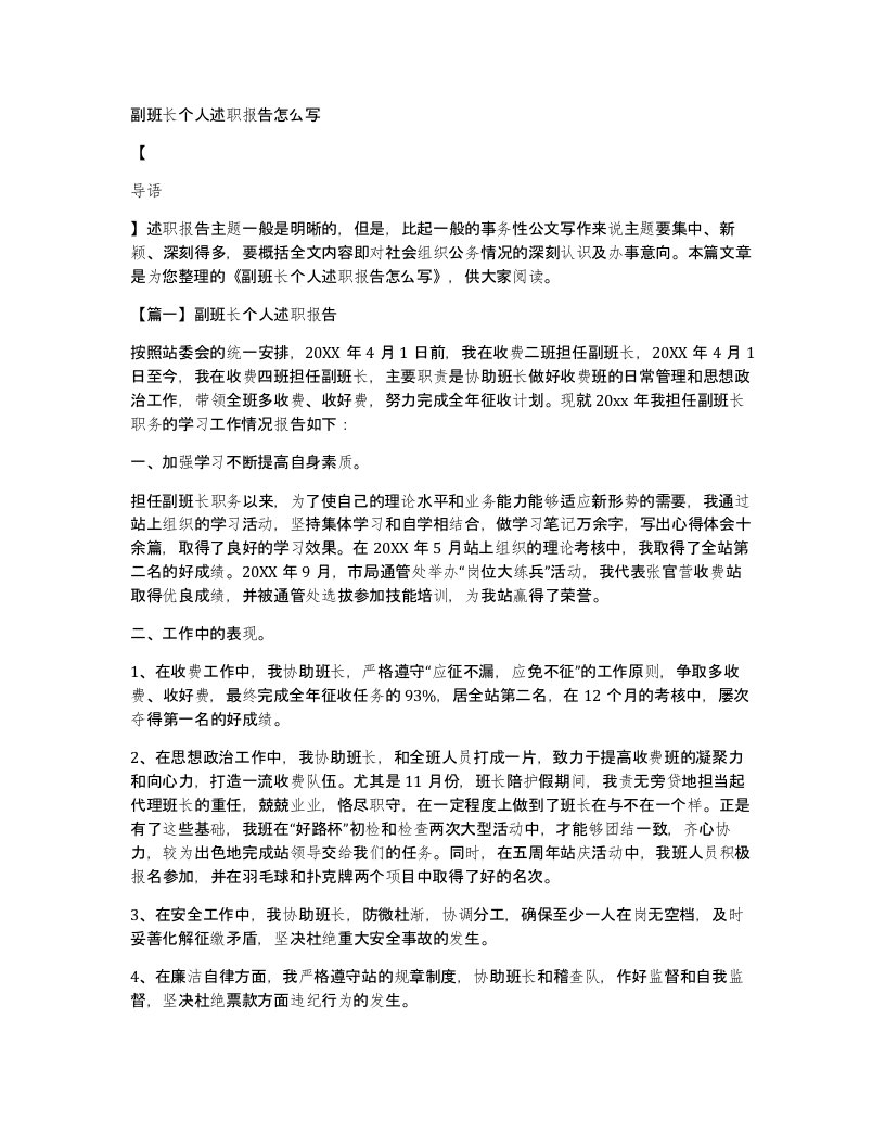 副班长个人述职报告怎么写